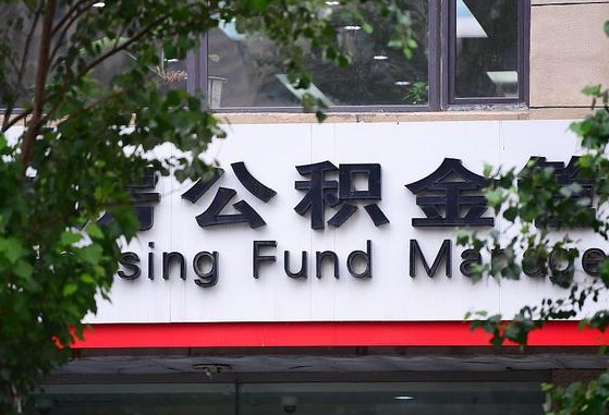 甘肃省公积金缴存基数-清镇公积金代办平台